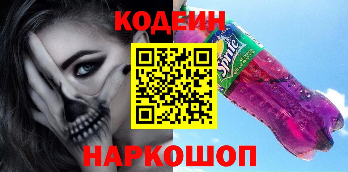 цена наркотик  Вход с VPN  Бирск  Кодеин Purple Drank  Кодеин напиток Lean (лин) 