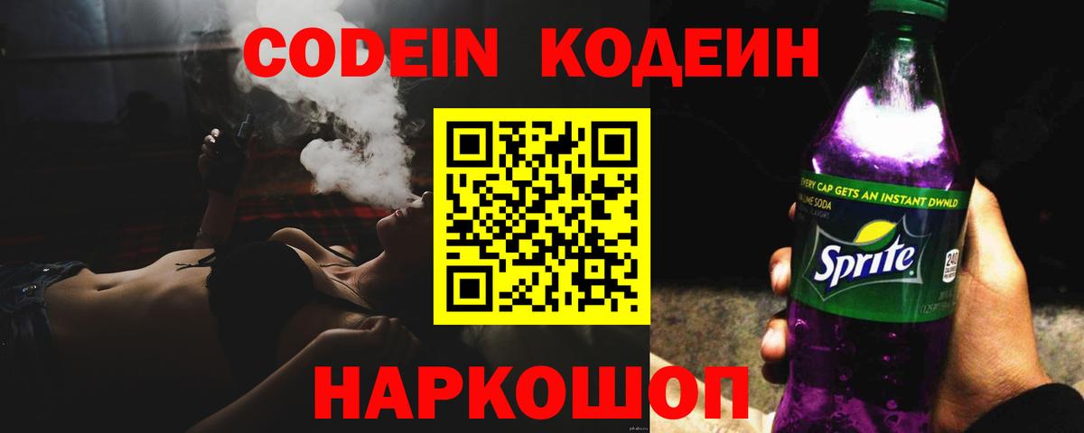 Кодеин Purple Drank Бирск